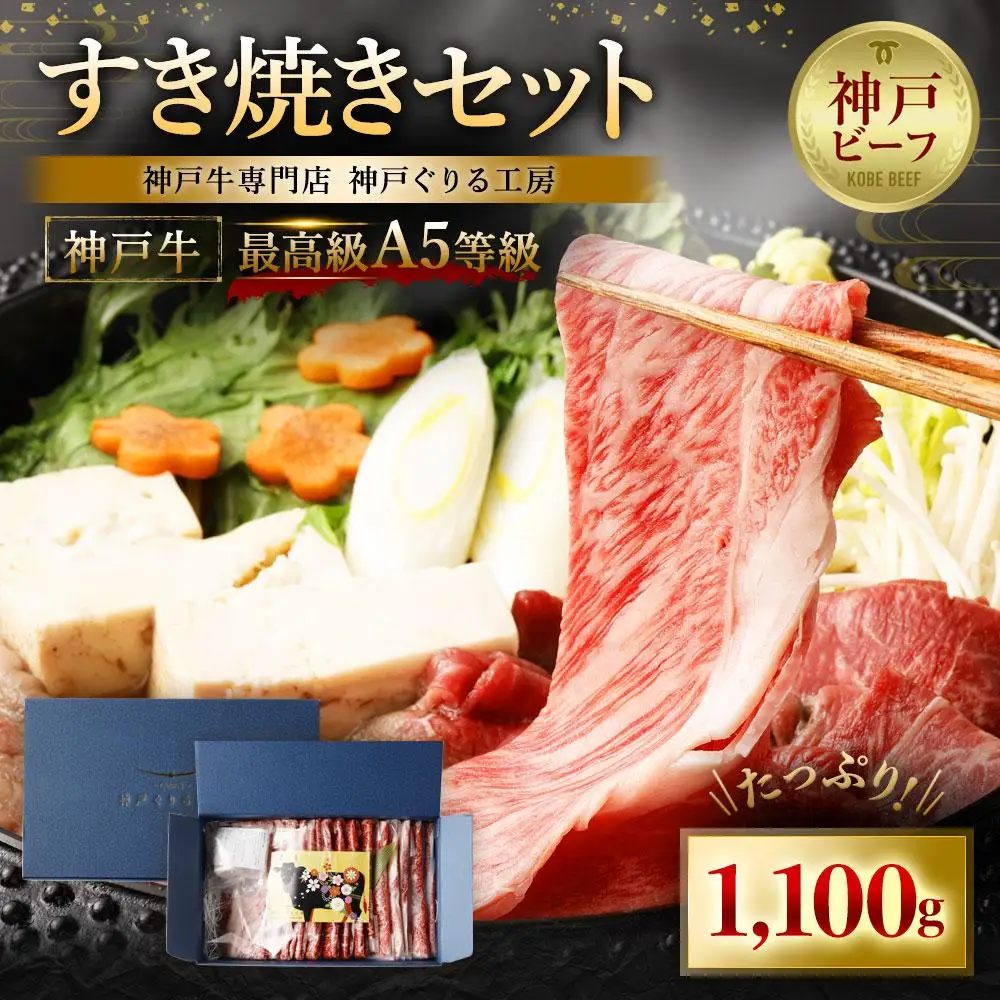 最高級A5等級 神戸牛 すき焼きセット(1,100g)　［神戸牛専門店 神戸ぐりる工房］