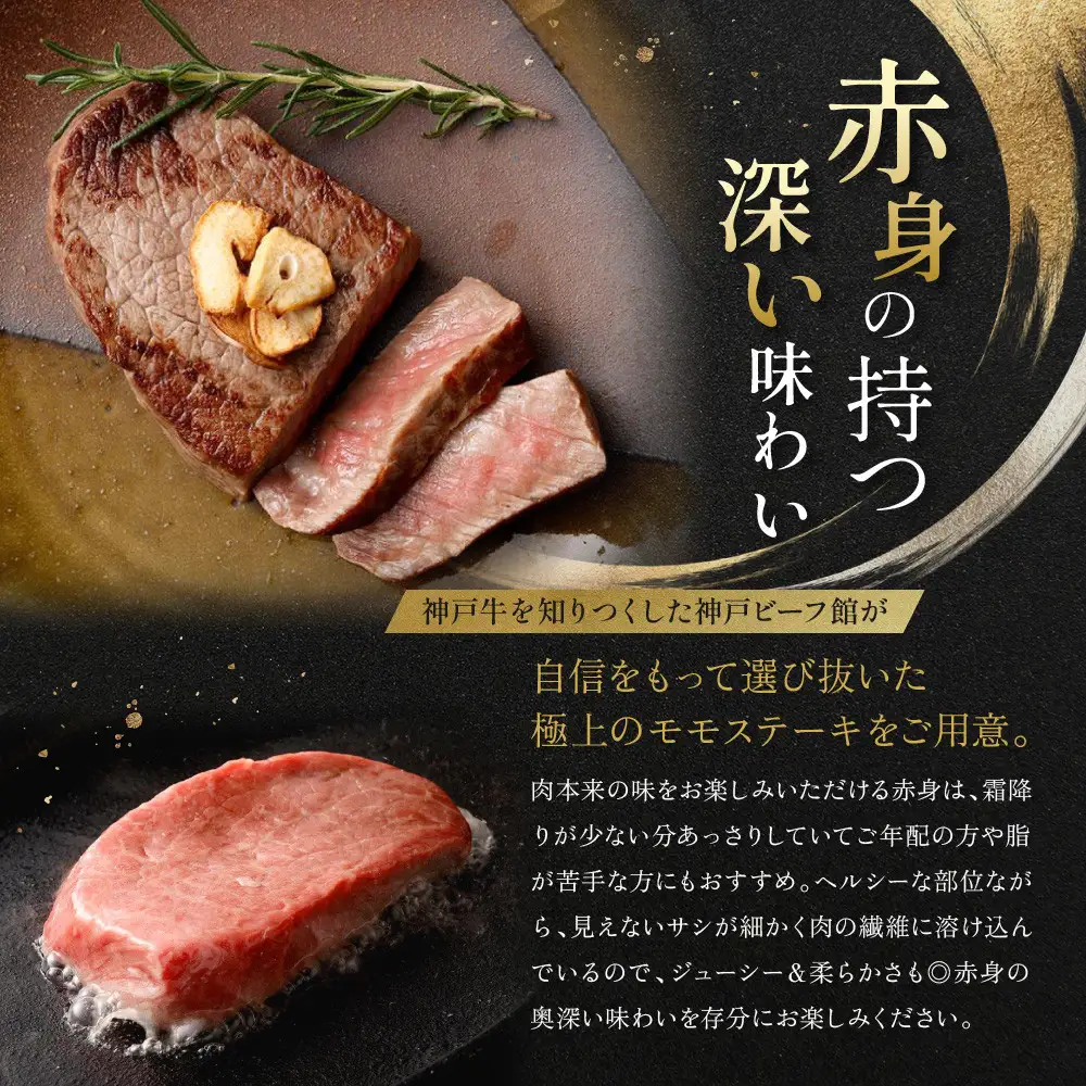 【冷蔵便】神戸牛 モモステーキ 100g×2枚 ステーキ
