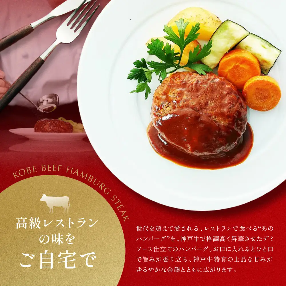 【冷凍便】神戸牛ハンバーグ（デミソース仕立て）4個 ハンバーグ