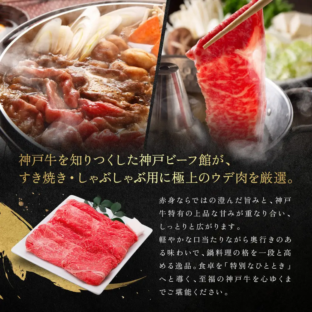 【冷蔵便】神戸牛 すき焼き しゃぶしゃぶ用　ウデ 500g