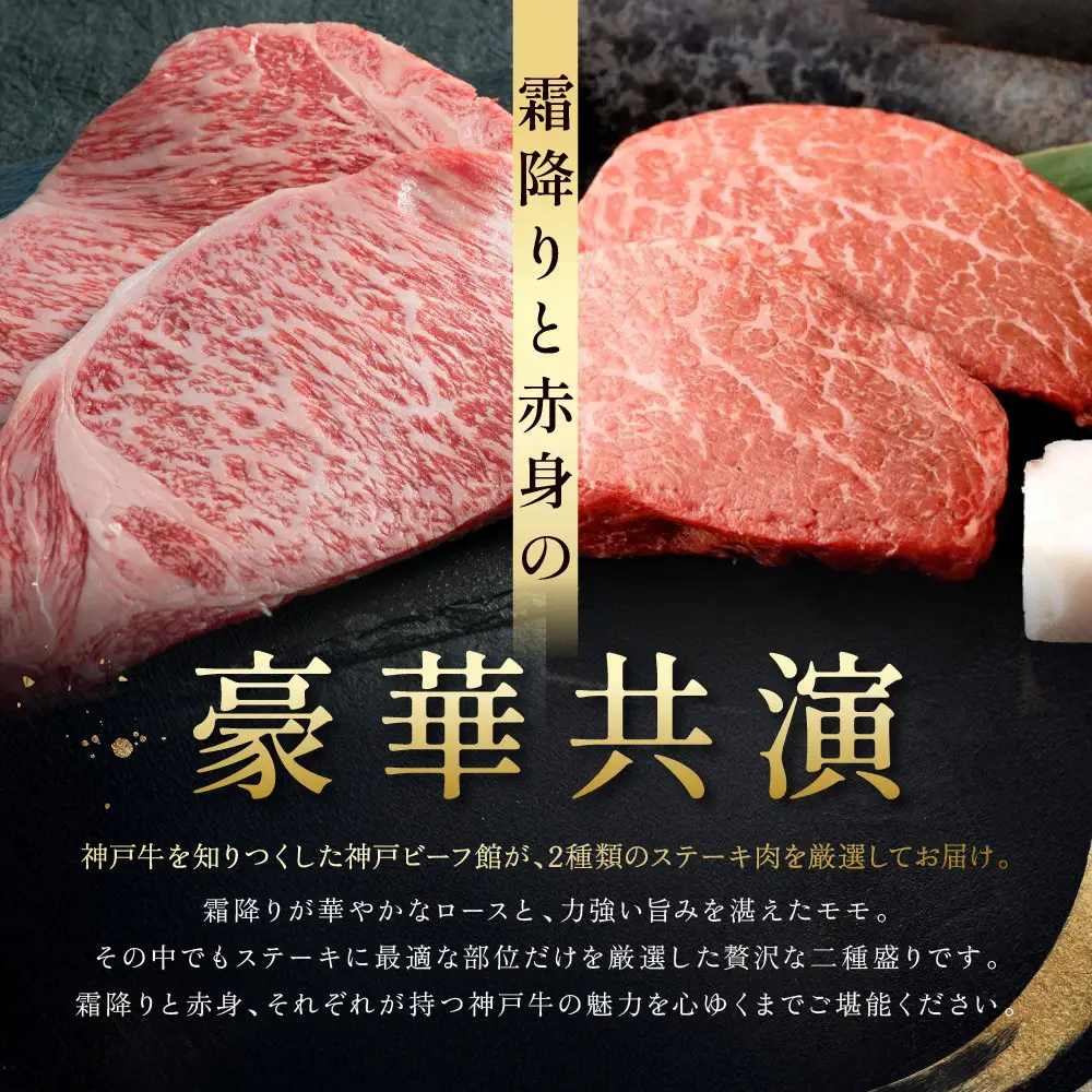 【冷蔵便】神戸牛 ステーキ 食べ比べ セット 計300g（ロース＆モモ 各1枚）
