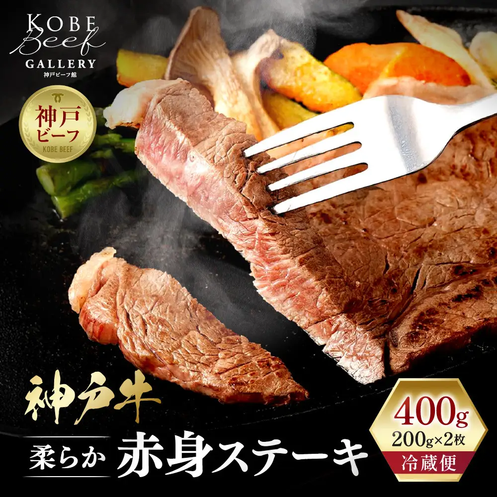 【ふるなびWEEK対象】【冷蔵便】神戸牛 柔らか赤身ステーキ　200g×2枚