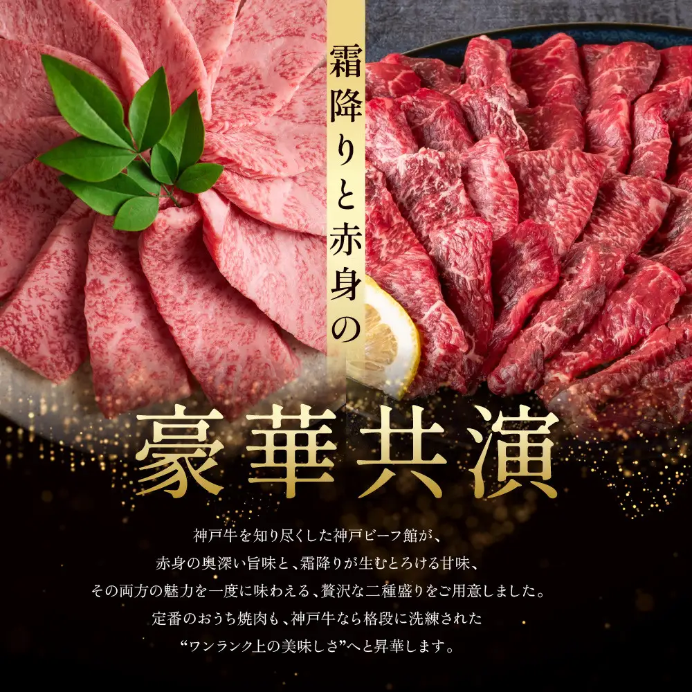 【冷蔵便】神戸牛 焼肉 食べ比べ セット モモ＆カルビ 計800g