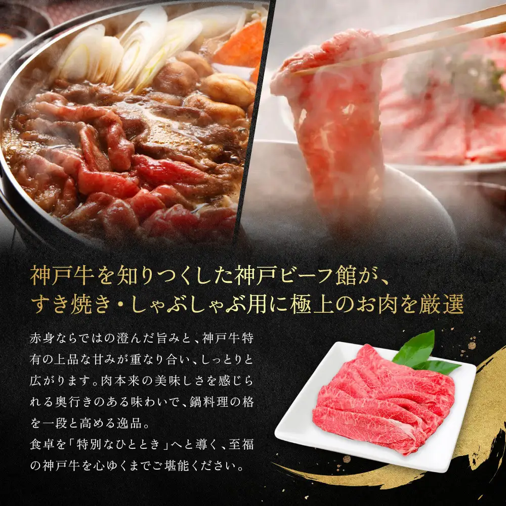 【冷蔵便】神戸牛 すき焼き しゃぶしゃぶ用 ウデ・ウデミスジ 650g