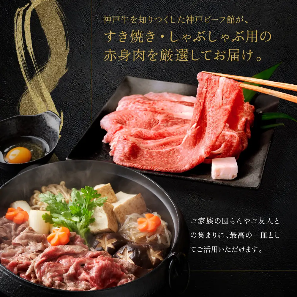 【冷蔵便】神戸牛　赤身すき焼き・しゃぶしゃぶ用　1.4kg