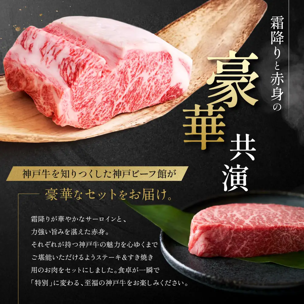 【冷蔵便】神戸牛 ステーキ＆すき焼き 食べ比べ セット（サーロイン200g×2枚、ウデスライス350g）計750g