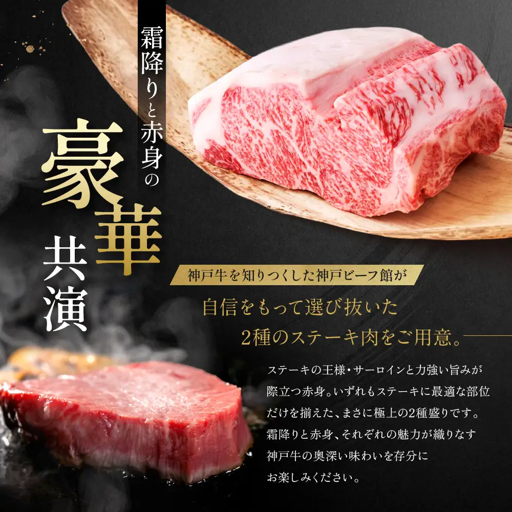 【冷蔵便】神戸牛 ステーキセット 計800g（サーロイン＆柔らか赤身 200g 各2枚）