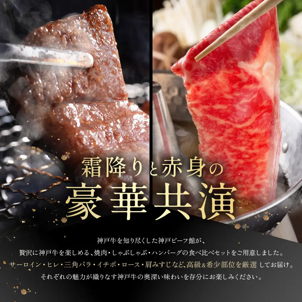 【冷蔵便】神戸牛セット