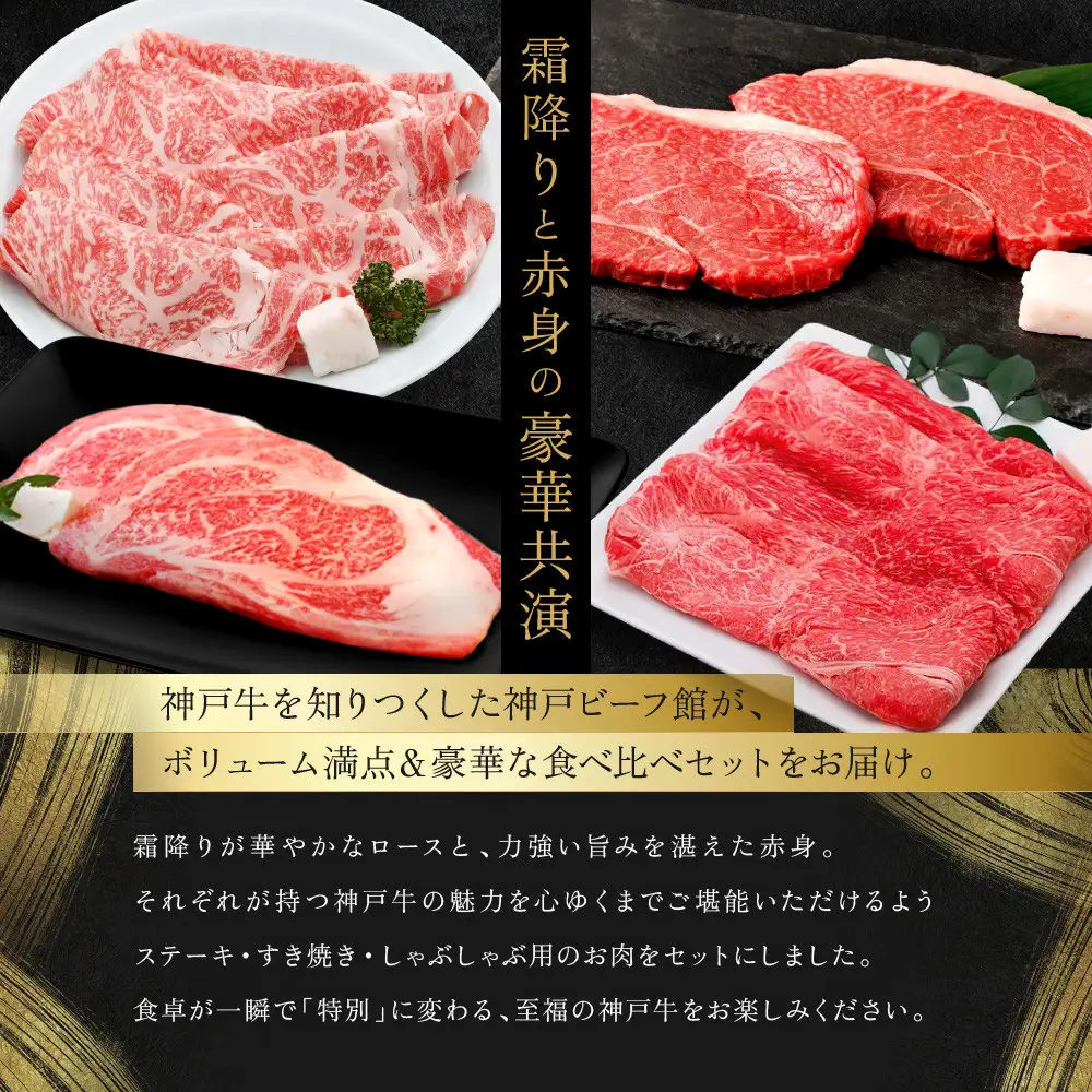 【冷蔵便】神戸牛　紅白食べくらべセット　1.2kg+1.8kg（計3kg）