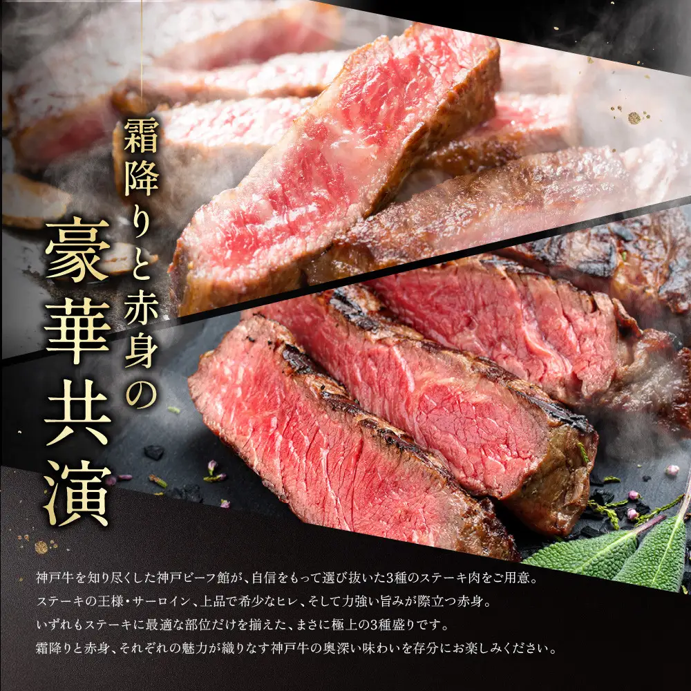 神戸牛ステーキセット（サーロイン・ヒレ・柔らか赤身各200g×4枚、計2.4kg）