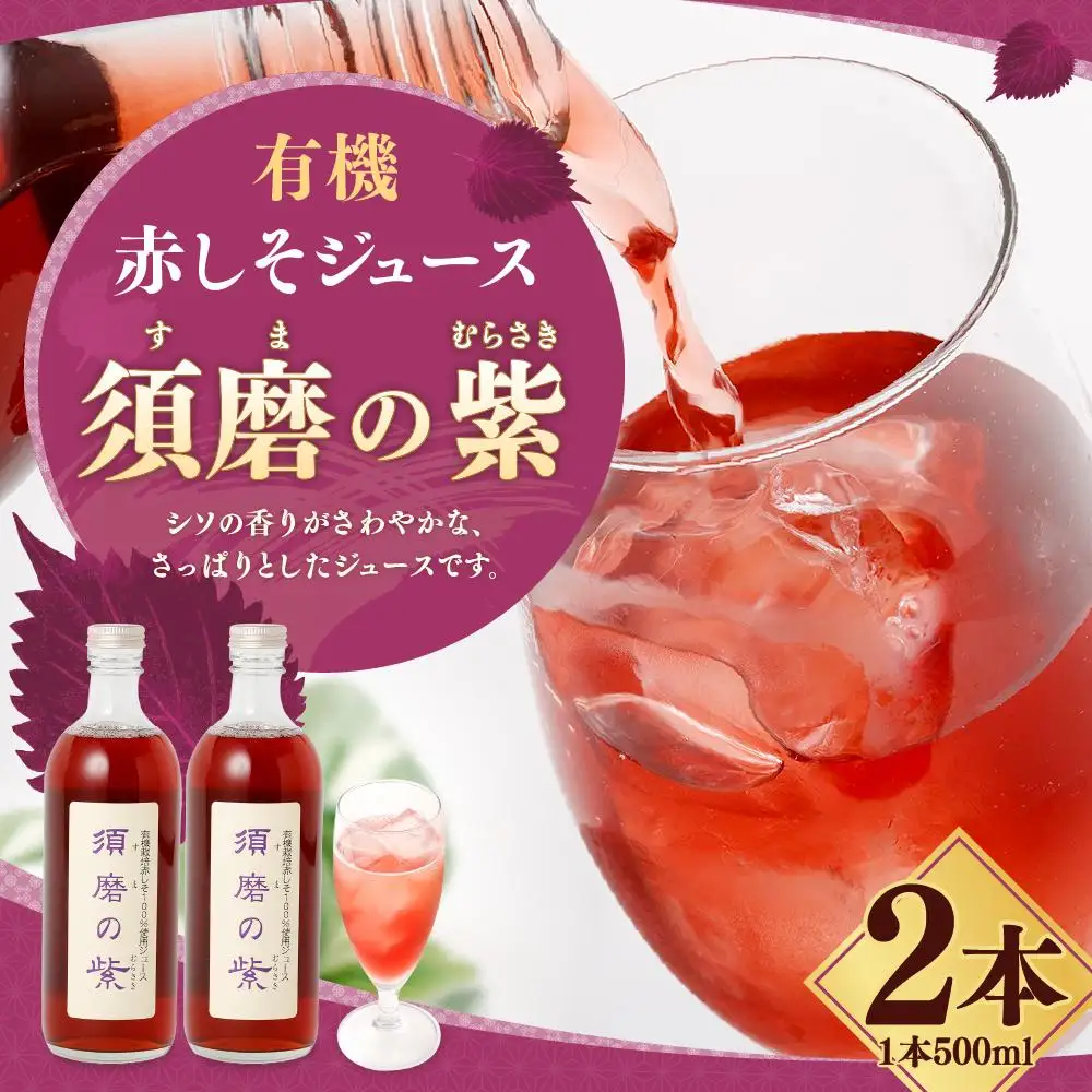 赤しそジュース「須磨の紫」