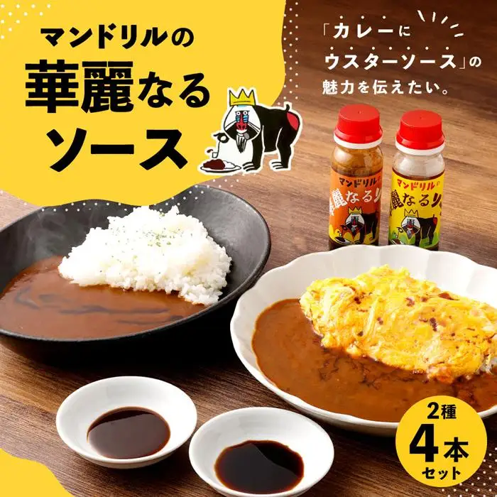 マンドリルの華麗なるソース4本セット