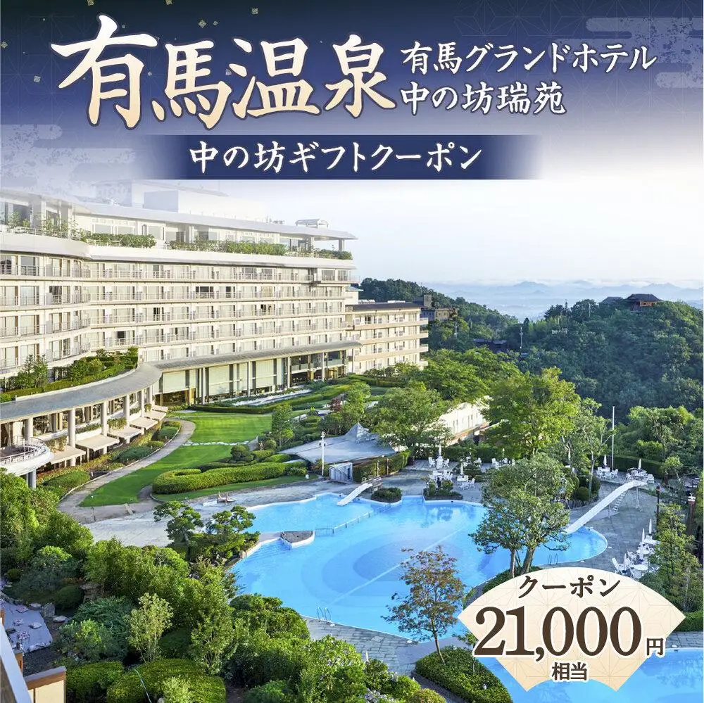 有馬温泉「有馬グランドホテル」「中の坊瑞苑」　中の坊ギフトクーポン（21000円相当）