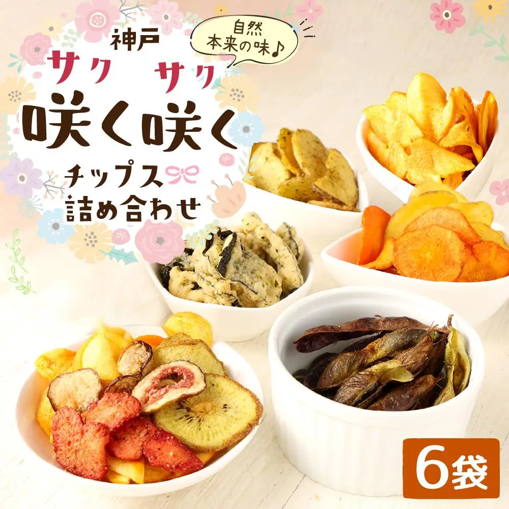神戸咲く咲くチップス(R)  詰合せ