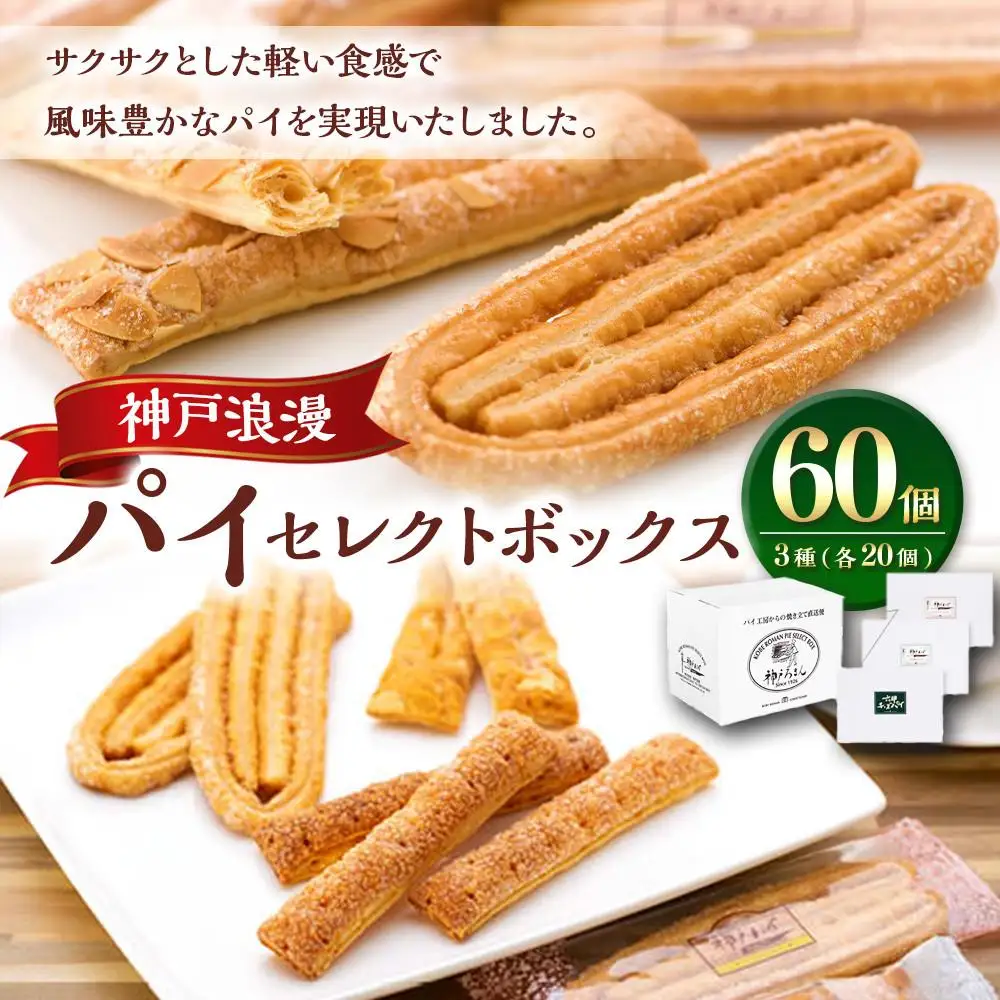 神戸浪漫　パイセレクトボックス