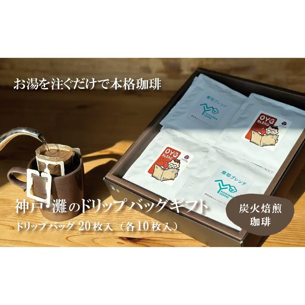 炭火焙煎珈琲　神戸灘ゆかりのドリップバッグギフト
