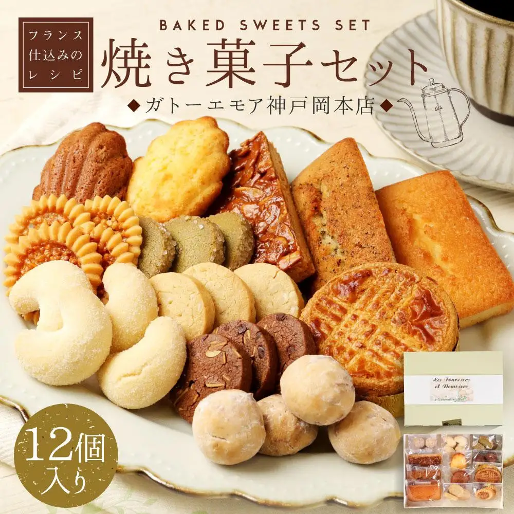 レオニダス＆ガトーエモア】フランス仕込みのレシピ 焼菓子セット12個