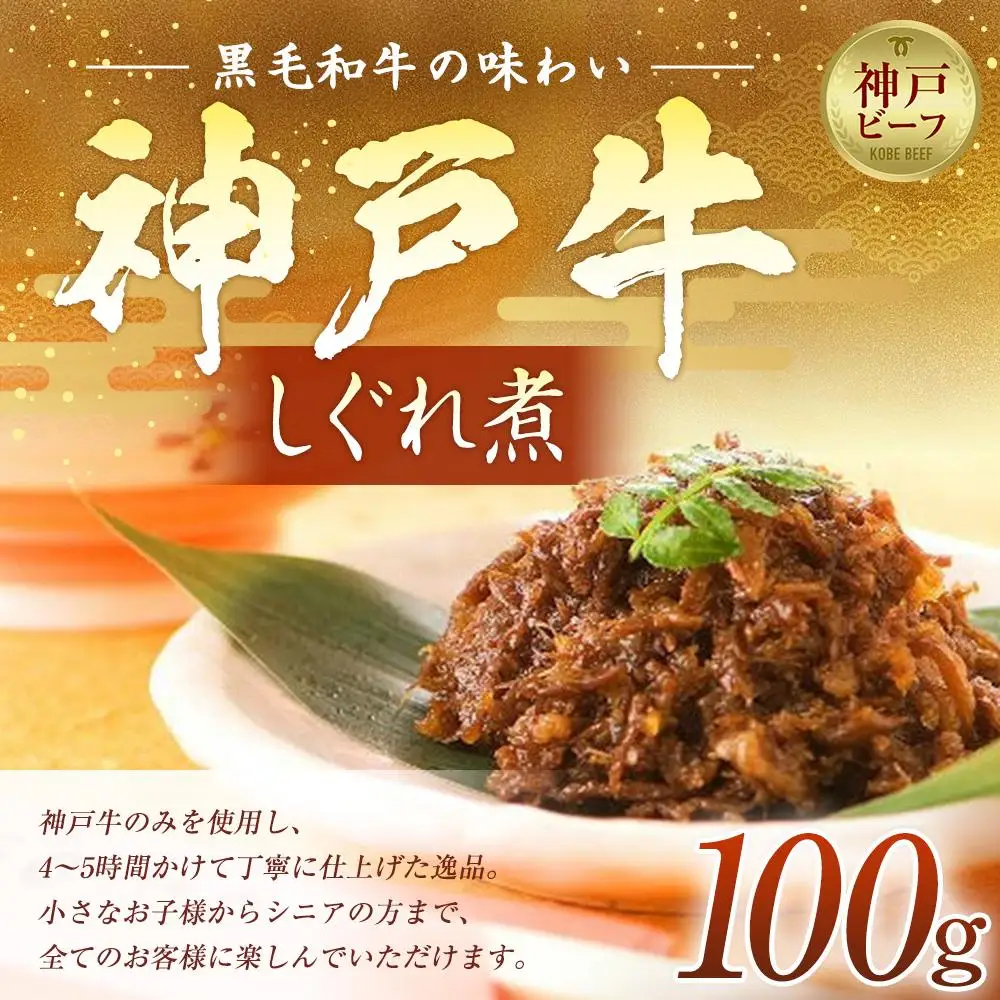 神戸牛しぐれ煮