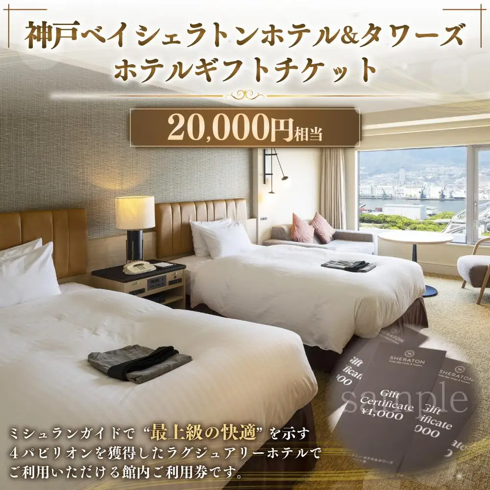 神戸ベイシェラトン ホテル＆タワーズ　ホテルギフトチケット（20000円相当）