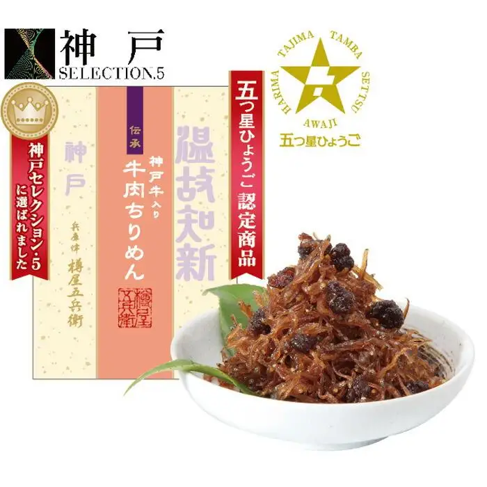 神戸牛肉しぐれ煮詰合せ