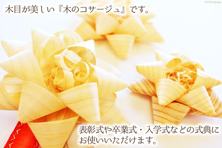 コサージュ 杉・桧でできたコサージュ　5個セット《木 ハンドメイド フラワー 花 かんな》 [丸満産業 宮崎県 日向市 452060399]