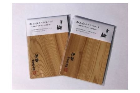 御山杉　マウスパッド　黒文字／世古林業　希少　天然木　PC用品　三重県　度会町　伊勢志摩