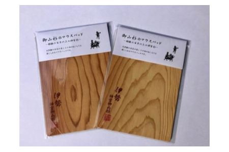御山杉　マウスパッド　茶文字／世古林業　希少　天然木　PC用品　三重県　度会町　伊勢志摩