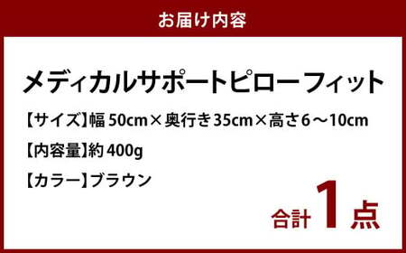 MSピローフィット【ブラウン】 低反発 カバー洗濯OK メディカルサポートピロー【日本製 枕 まくら 低反発枕 低反発まくら 洗える枕 おすすめ 岡山県 倉敷市 人気】