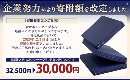 【寄附額改定】MSグランデS 三つ折り【ホワイト】 日本製 高反発 マットレス 三つ折り メディカルスリーパーグランデ 【マット 高反発マットレス 高反発ベッド 人気マットレス ベッド 岡山県 倉敷市】
