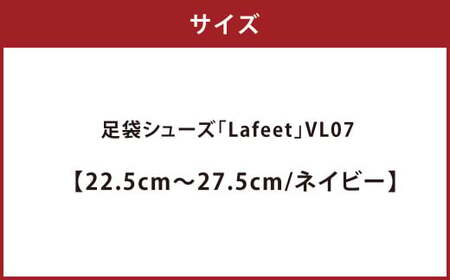 足袋シューズ「Lafeet」VL07・ネイビー【25.5cm】【足袋シューズ 足袋 シューズ 靴くつ クツ スポーティー スタイル 岡山県 倉敷市 おすすめ 人気 】
