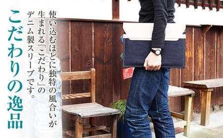 【刻印なし】児島デニム×本革 PCスリーブ ( 13inchノートPC 対応 )【デニム デニム製  PC カバー PCカバー パソコン パソコンカバー 岡山県 倉敷市 おすすめ 人気】