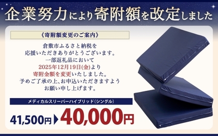 【寄附額改定】MSハイブリッド シングル【ホワイト】 日本製 高反発 低反発 マットレス メディカルスリーパーハイブリッド 【マット マットレス 高反発低反発マットレス 人気マットレス 人気 おすすめ 岡山県 倉敷市】