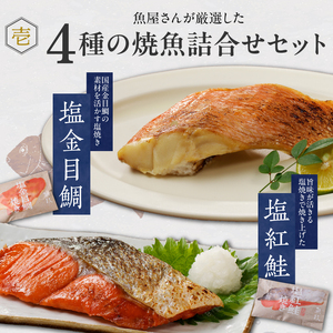 まちのさかなやさん魚政の自家製焼魚セット4切入（真鯛味噌焼き100g・金目鯛塩焼100g・銀だらみりん焼100g・紅鮭塩焼100g）_魚政 自家製 焼魚 セット 4切入 お届け時期 選べる 真鯛味噌焼き 金目鯛塩焼 銀だらみりん焼 紅鮭塩焼 各100g まちのおさかなやさん 厳選 魚料理 3Dフリーザー 急速冷凍 個包装 簡単調理 湯煎 レンジ 温めるだけ お中元 お歳暮 贈答用 久留米市 送料無料 〔Cs309〕