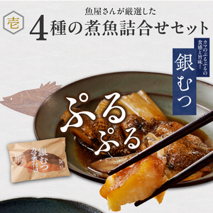 まちのさかなやさん魚政の自家製煮魚セット4切入（銀ムツカマ煮付120g・金目鯛煮付け120g・銀だら煮付け120g・カレイ煮付け120g）_まちのさかなやさん魚政の自家製煮魚セット4切入 お中元 お歳暮（銀ムツカマ煮付120g・金目鯛煮付け120g・銀だら煮付け120g・カレイ煮付け120g）煮魚 セット 惣菜 冷凍 お取り寄せ 福岡県 久留米市 送料無料 〔Cs311〕
