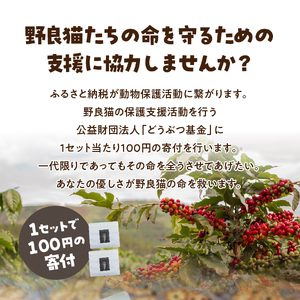 メール便発送【訳あり】野良猫保護支援 さくらねこ ブレンドコーヒー 富士山の湧き水で磨いた スペシャルティコーヒー 豆 320g 珈琲 スペシャルティ ブレンド 珈琲 