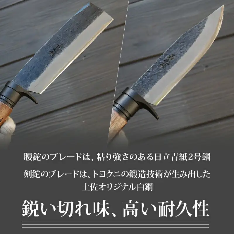 土佐鍛 腰鉈＆剣鉈2丁セット 山人 | ナイフ 狩猟 刃物 南国市