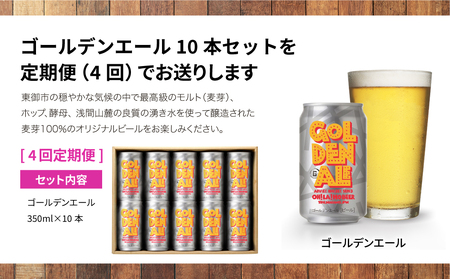 【4回定期便】ゴールデンエール10本 クラフトビール｜オラホビール