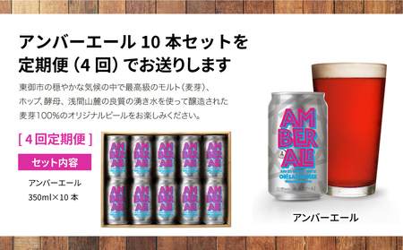 【4回定期便】クラフトビール「アンバーエール」10本｜ オラホビール クラフトビール※インターナショナル・ビアカップ2020銀賞受賞