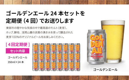 【4回定期便】クラフトビール「ゴールデンエール」24本｜オラホビール 地ビール※インターナショナル・ビアカップ2020銅賞受賞