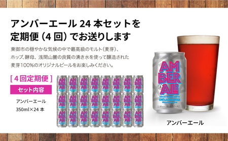 アンバーエール24本定期便（4回） クラフトビール　ビール定期便クラフトビールクラフトビールお酒定期便クラフトビールクラフトビールクラフトビールクラフトビール