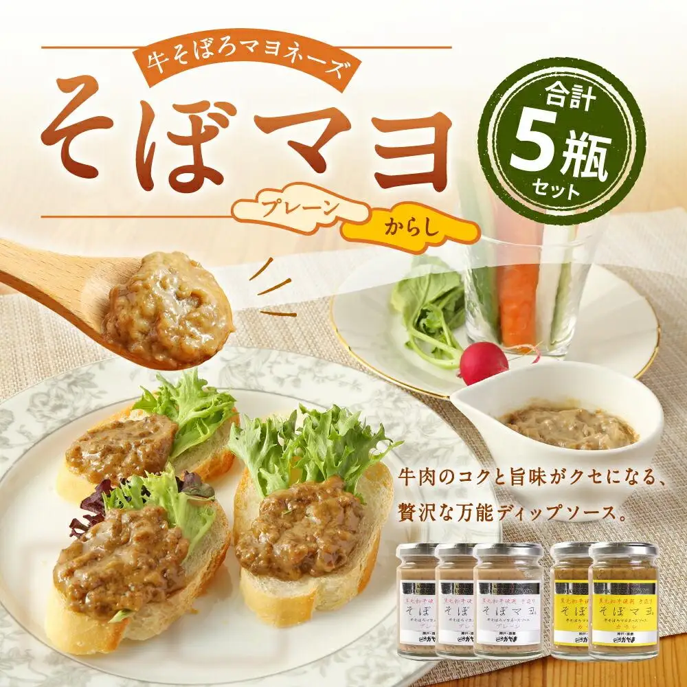 そぼマヨ（牛そぼろマヨネーズソース）プレーン3瓶、カラシ２瓶詰め合わせセット