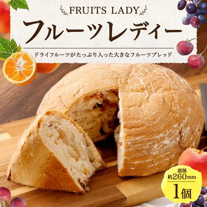 ドライフルーツをたっぷり使ったパン「フルーツレディー」