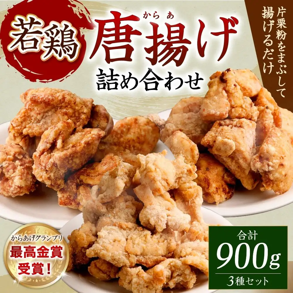 国産若鶏の最高金賞唐揚げ（三種詰め合わせ）