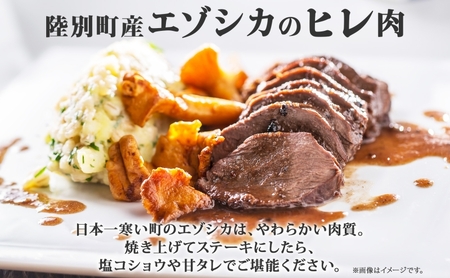 北海道 十勝 陸別町産 りくべつ鹿肉 ヒレ 320g 2個 計640g ジビエ 鹿肉 エゾシカ ヒレ肉 エゾ鹿 フィレ肉 お肉 鹿 肉 ヘルシー しか ステーキ シカ ロースト 精肉 焼肉 狩猟 ディナー おかず 夕飯 道の駅 送料無料 