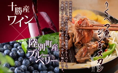 りくべつ鹿 ジンギスカン マイルド 500g×3パック 1500g 1.5kg エゾシカ肉 エゾ鹿 エゾシカ 蝦夷鹿 ブルーベリー 十勝産ワイン 特製ダレ ジューシー 本格的 お取り寄せ BBQ 陸別町 お肉 