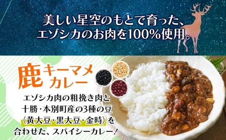 りくべつ 鹿キーマメカレー 鹿チーズカレー 各2箱 計4箱 カレー レトルトカレー カレーライス パウチ レトルト食品 豆カレー 辛口 キーマカレー チーズ ゴーダチーズ お取り寄せ 送料無料 プレゼント 北海道 陸別町