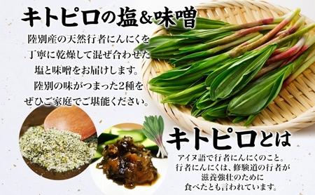 りくべつ キトピロの味噌 キトピロの塩 各2個 塩 焼き塩 キトピロ 行者ニンニク 行者にんにく 味噌 みそ 北海道産 焼塩 調味料 味付 スパイス 料理 ステーキ チャーハン パスタ 野菜炒め 瓶 簡単 BBQ にんにく ギフト 送料無料  北海道 陸別町
