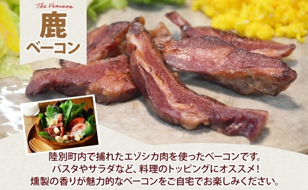 野生100％ 鹿ベーコン 180g×3個 計540g シカ しか 鹿 エゾシカ エゾ鹿 蝦夷鹿 ジビエ ジビエ料理 肉 ベーコン 燻製 鹿バラ バラ肉 北海道 陸別町 鹿肉 加工食品 お肉 