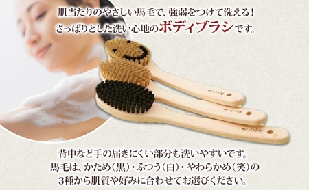 青山工房 ボディブラシ 柄付き 1本 馬毛 ブラシ 洗体 黒 白 笑 かため やわらかめ ふつう 入浴 バスグッズ お風呂 清潔 マッサージ あかすり アカスリ さっぱり 高齢者 洗いやすい お取り寄せ プレゼント 贈答品 送料無料 埼玉県 日高市 ボディブラシ【白：ふつう】