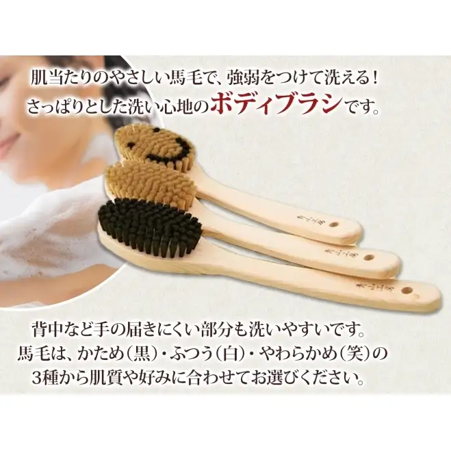 青山工房 ボディブラシ 柄付き 1本 馬毛 ブラシ 洗体 黒 白 笑 かため やわらかめ ふつう 入浴 バスグッズ お風呂 清潔 マッサージ あかすり アカスリ さっぱり 高齢者 洗いやすい お取り寄せ プレゼント 贈答品 送料無料 埼玉県 日高市 ボディブラシ【笑：やわらかめ】